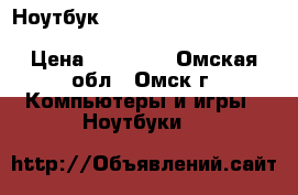 Ноутбук HP Pavilion DV7-6051 i3(2310m) 8gb 500gb video 6770 1gb › Цена ­ 13 500 - Омская обл., Омск г. Компьютеры и игры » Ноутбуки   